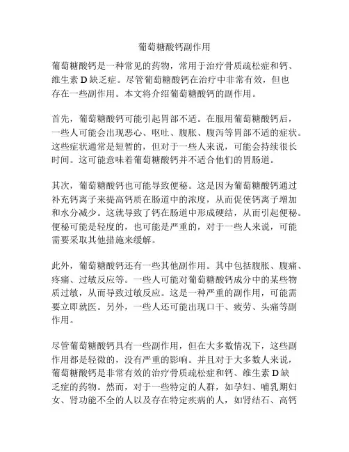 葡萄糖酸钙副作用
