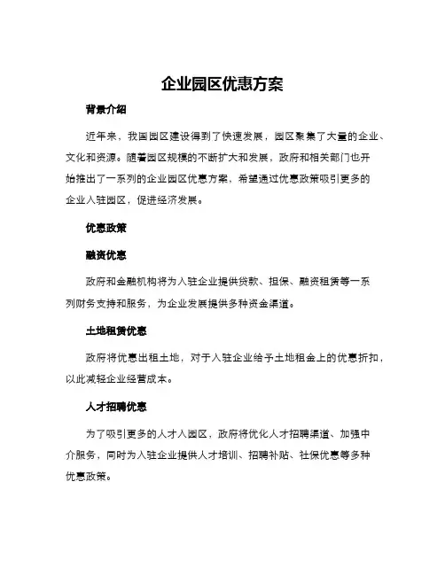 企业园区优惠方案