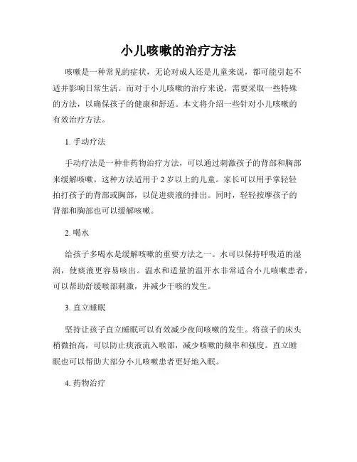 小儿咳嗽的治疗方法