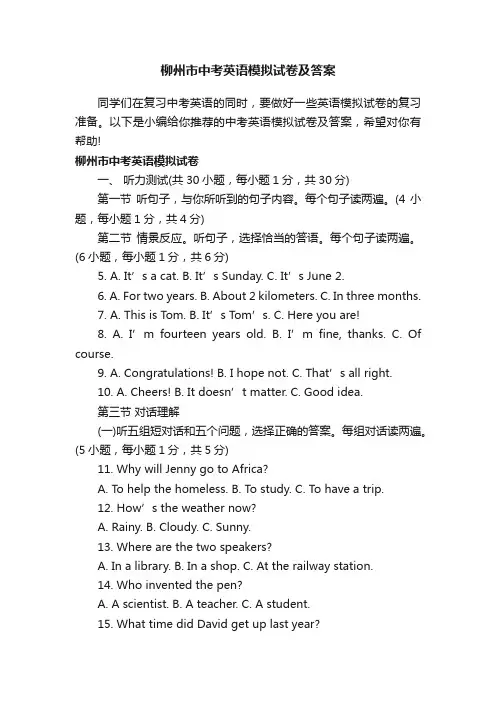 柳州市中考英语模拟试卷及答案