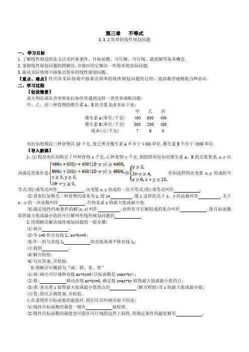高中数学《简单的线性规划问题》导学案
