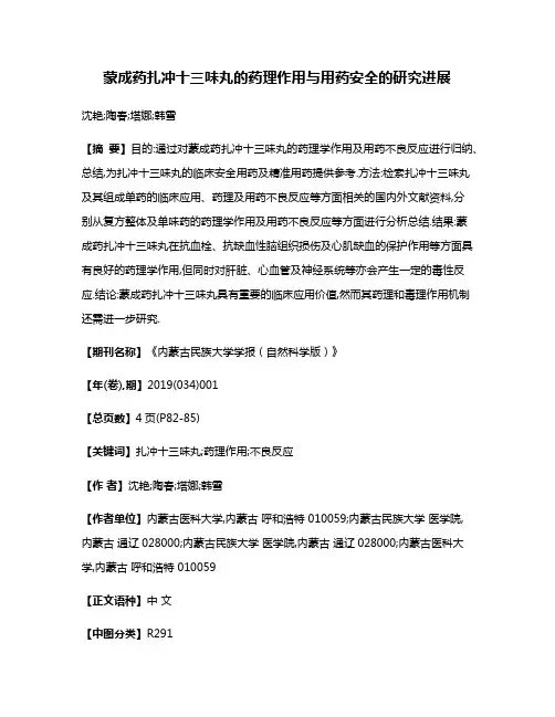 蒙成药扎冲十三味丸的药理作用与用药安全的研究进展