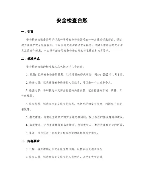 安全检查台账