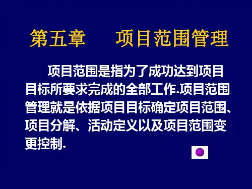 《项目范围管理》PPT课件