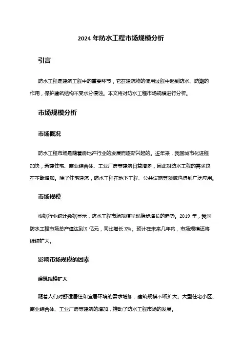 2024年防水工程市场规模分析