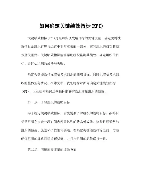 如何确定关键绩效指标(KPI)