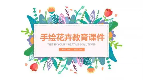 手绘花卉风教育培训课件PPT模板