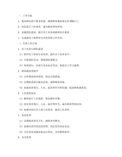丽枫酒店前厅经理每月工作计划