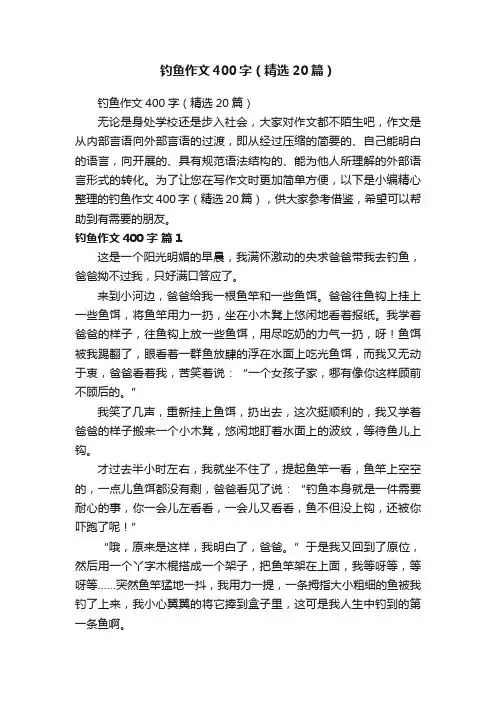 钓鱼作文400字（精选20篇）