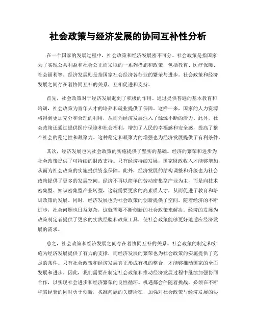 社会政策与经济发展的协同互补性分析