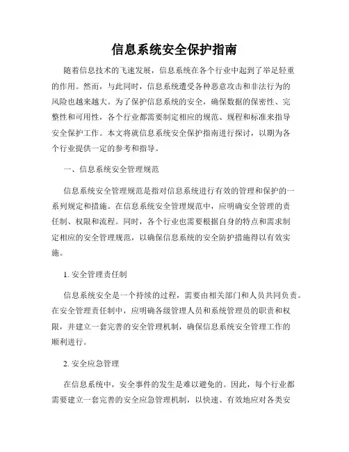 信息系统安全保护指南