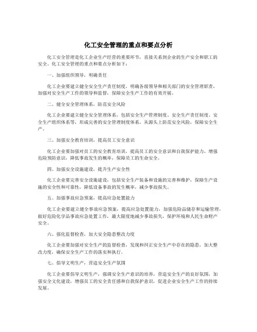 化工安全管理的重点和要点分析