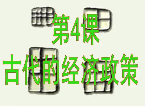 古代的经济政策课件