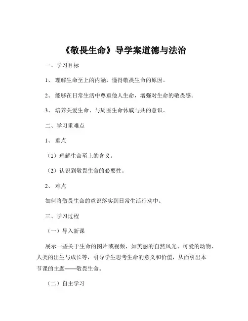 《敬畏生命》导学案道德与法治