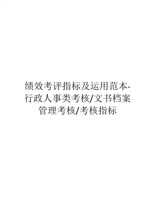 绩效考评指标及运用范本-行政人事类考核、文书档案管理考核、考核指标