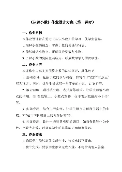 《7认识小数》作业设计方案-小学数学人教版三年级下册