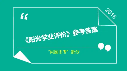 八年级上册思想品德《阳光学业评价》问题思考 参考答案U1-U4