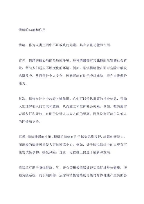 情绪的功能和作用