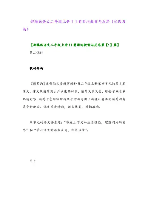 2023年部编版语文二年级上册11葡萄沟教案与反思(优选3篇)