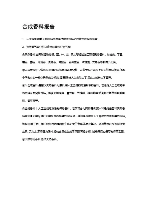 合成香料报告