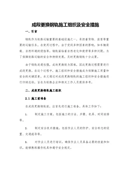 成段更换钢轨施工组织及安全措施