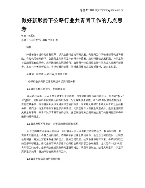 做好新形势下公路行业共青团工作的几点思考
