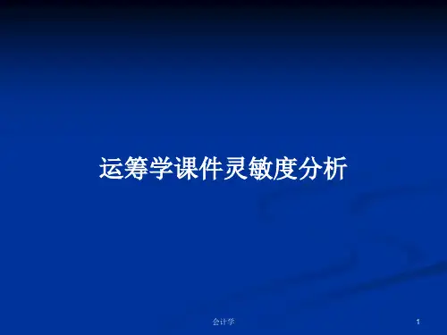运筹学课件灵敏度分析PPT学习教案