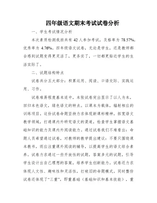 四年级语文期末考试试卷分析