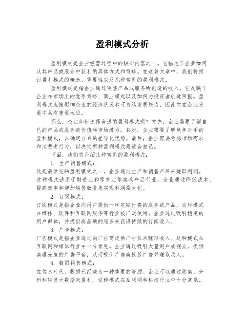 盈利模式分析