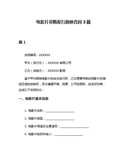 电影片买断发行放映合同3篇