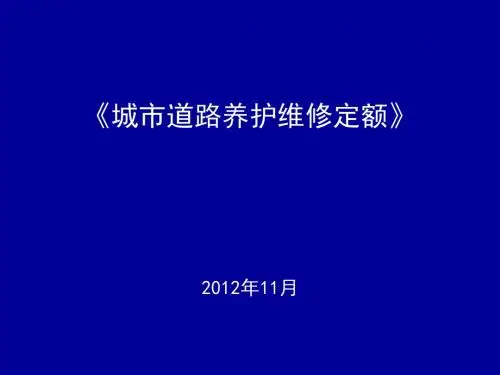 城市道路养护维修定额