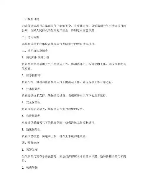 清运项目暴雨天气应急预案