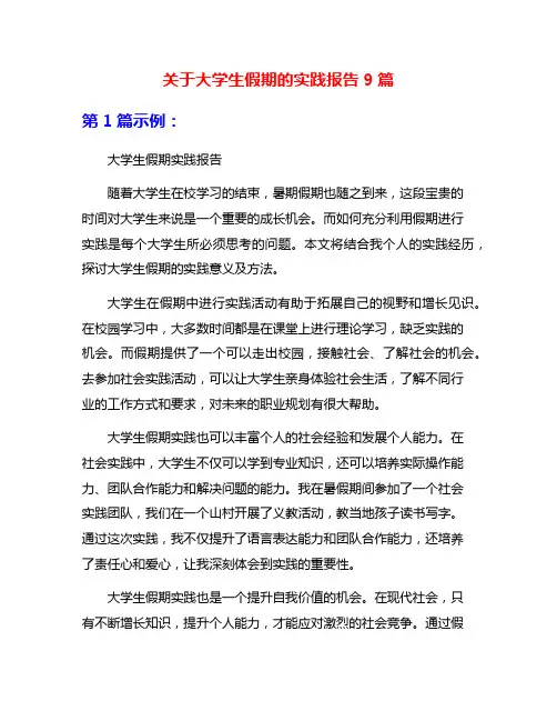 关于大学生假期的实践报告9篇