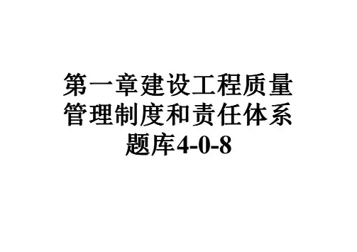 第一章建设工程质量管理制度和责任体系题库4-0-8