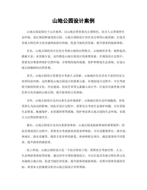 山地公园设计案例
