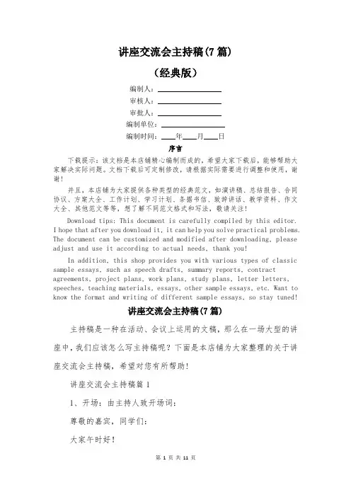 讲座交流会主持稿(7篇)