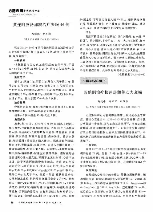 黄连阿胶汤加减治疗失眠46例