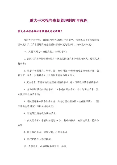 重大手术报告审批管理制度与流程