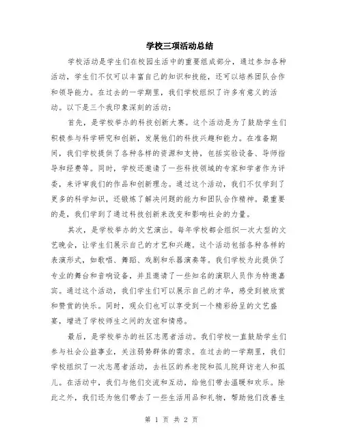 学校三项活动总结
