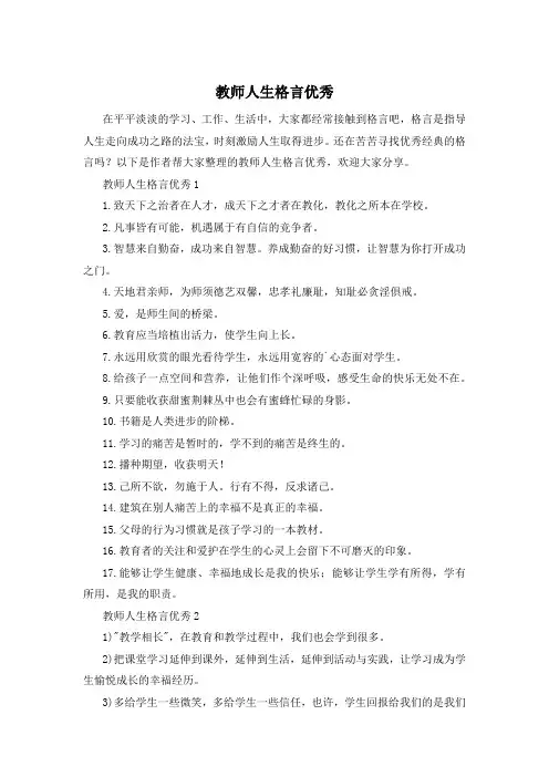 教师人生格言优秀