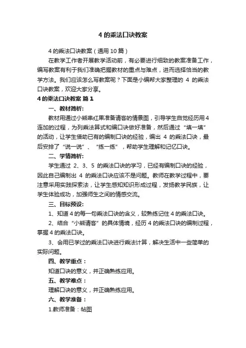 4的乘法口诀教案（通用10篇）