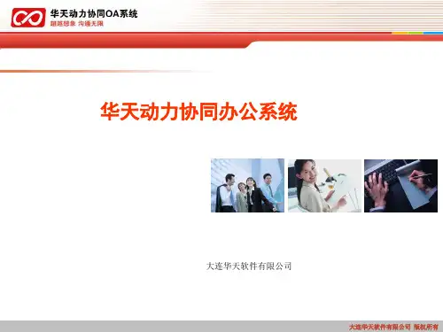 华天动力协同办公系统