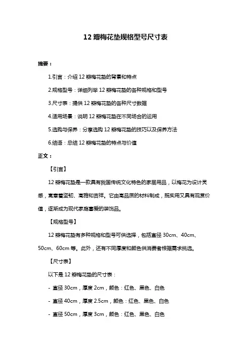 12瓣梅花垫规格型号尺寸表