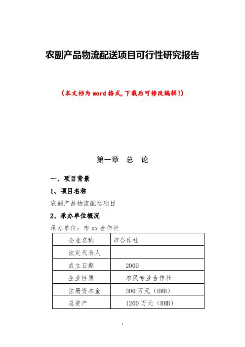 农副产品物流配送项目可行性研究报告