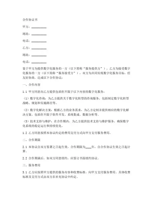 数字化服务合作协议书范本