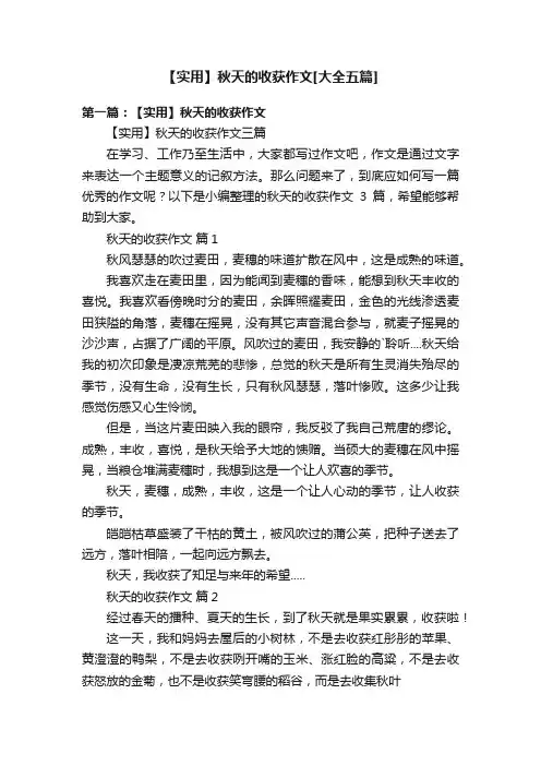 【实用】秋天的收获作文[大全五篇]