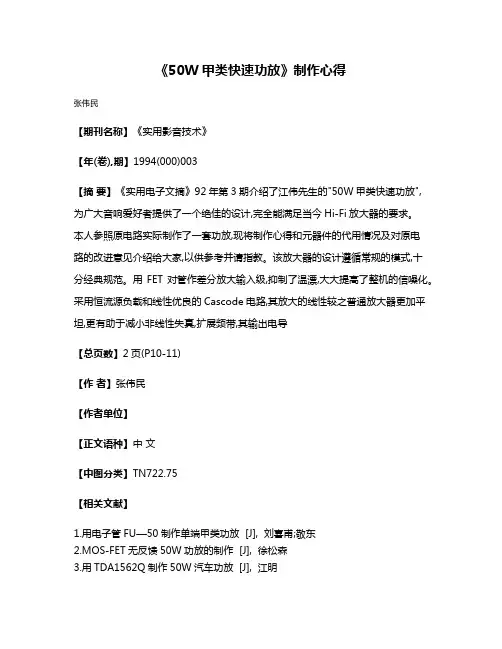 《50W甲类快速功放》制作心得
