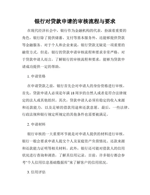 银行对贷款申请的审核流程与要求