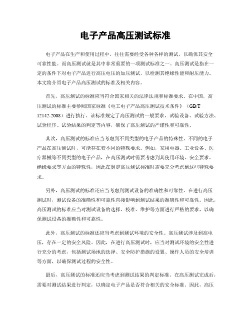 电子产品高压测试标准
