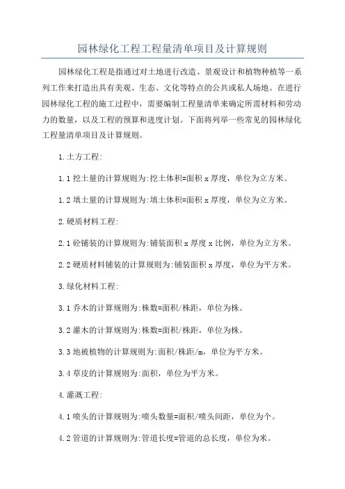 园林绿化工程工程量清单项目及计算规则